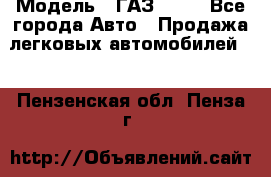 › Модель ­ ГАЗ 3110 - Все города Авто » Продажа легковых автомобилей   . Пензенская обл.,Пенза г.